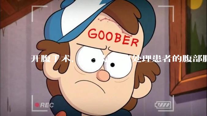 开腹手术，医生是如何处理患者的腹部脂肪的？