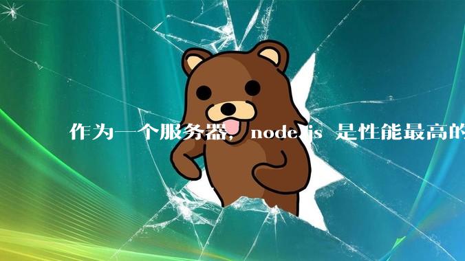 作为一个服务器，node.js 是性能最高的吗？