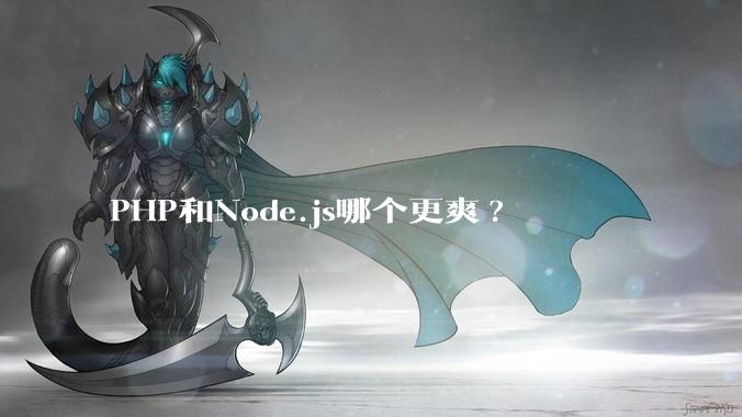 PHP和Node.js哪个更爽?