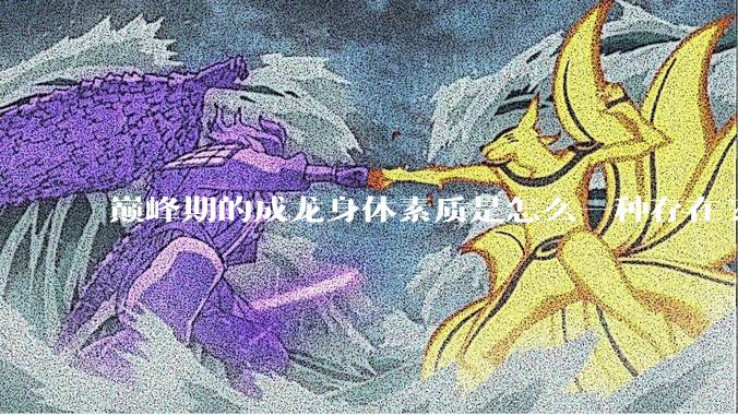 巅峰期的成龙身体素质是怎么一种存在?