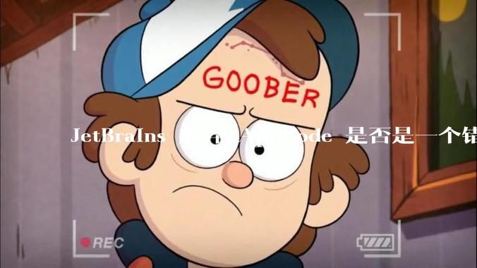 JetBrains 放弃 AppCode 是否是一个错误决定？