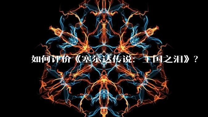 如何评价《塞尔达传说：王国之泪》？