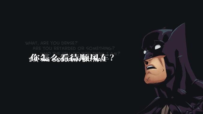 你怎么看待顺风车？