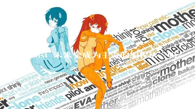 Rust 未来会成为主流的编程语言吗？