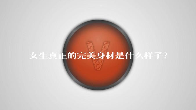女生真正的完美身材是什么样子？