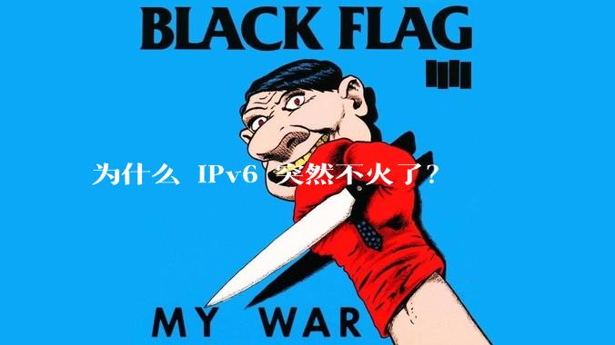为什么 IPv6 突然不火了？
