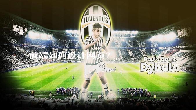 前端如何设计网页？