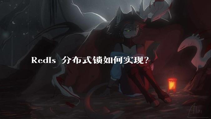 Redis 分布式锁如何实现？