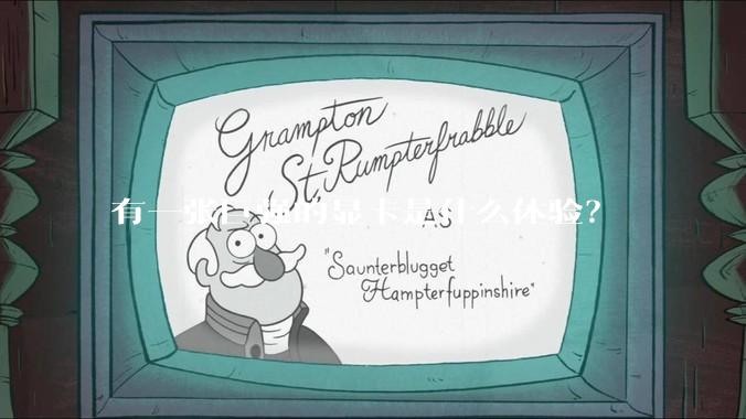 有一张巨强的显卡是什么体验？