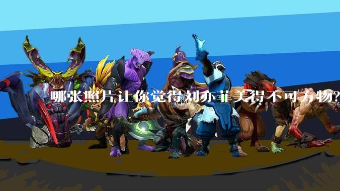 哪张照片让你觉得刘亦菲美得不可方物？