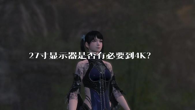 27寸显示器是否有必要到4K？