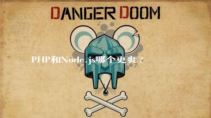 PHP和Node.js哪个更爽?