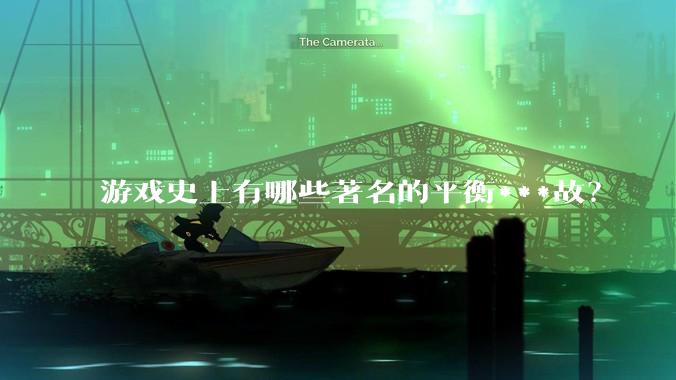 游戏史上有哪些著名的平衡***故？