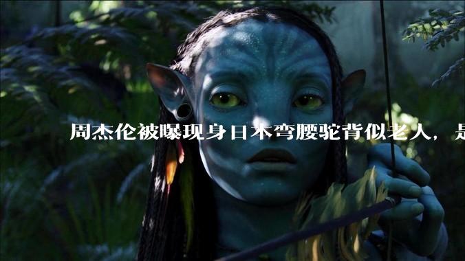 周杰伦被曝现身日本弯腰驼背似老人，是真的吗？他曾称患有强直性脊柱炎，这病对身体影响有多大？能治好吗？