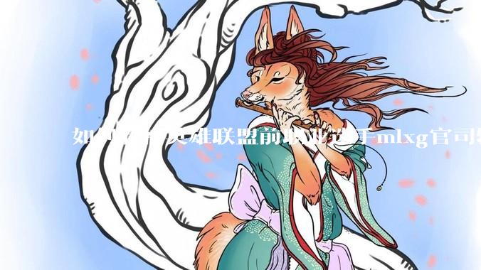 如何看待英雄联盟前职业选手mlxg官司输了，被强制执行2500w？