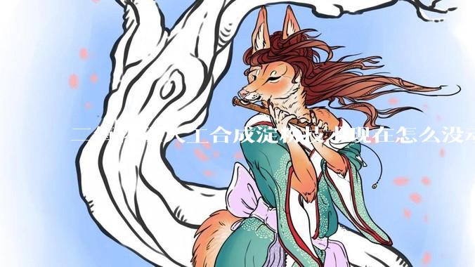 二氧化碳人工合成淀粉技术现在怎么没动静了？