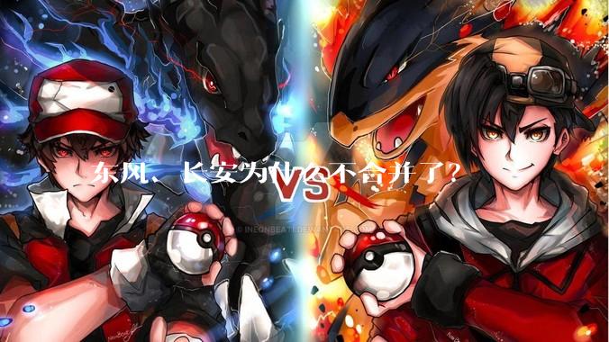 东风、长安为什么不合并了？