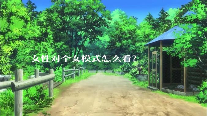 女性对全女模式怎么看？