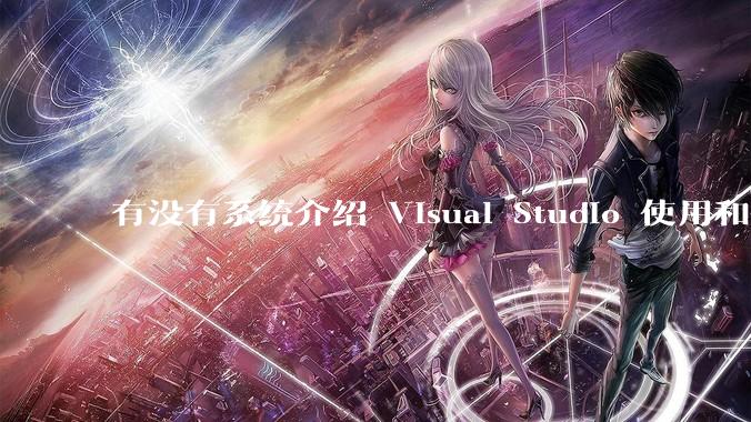 有没有系统介绍 Visual Studio 使用和技巧的书籍？