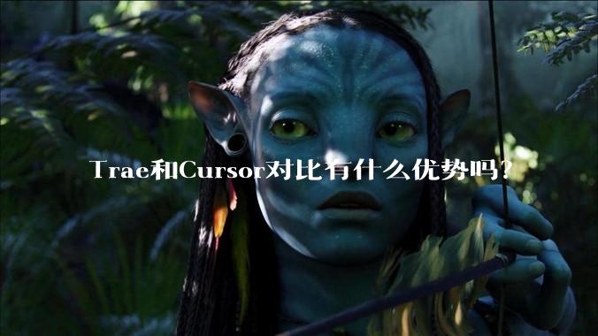 Trae和Cursor对比有什么优势吗？