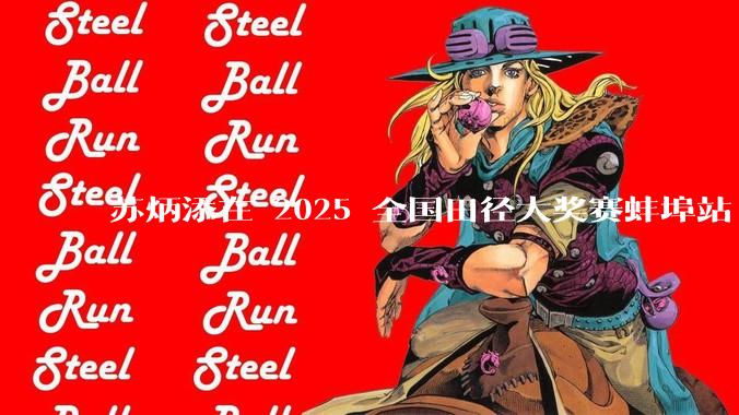 苏炳添在 2025 全国田径大奖赛蚌埠站 100 米预赛中止步小组第三，背后的原因可能有哪些？