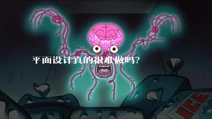 平面设计真的很难做吗？