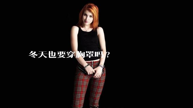 冬天也要穿胸罩吗?