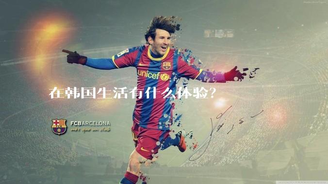 在韩国生活有什么体验？