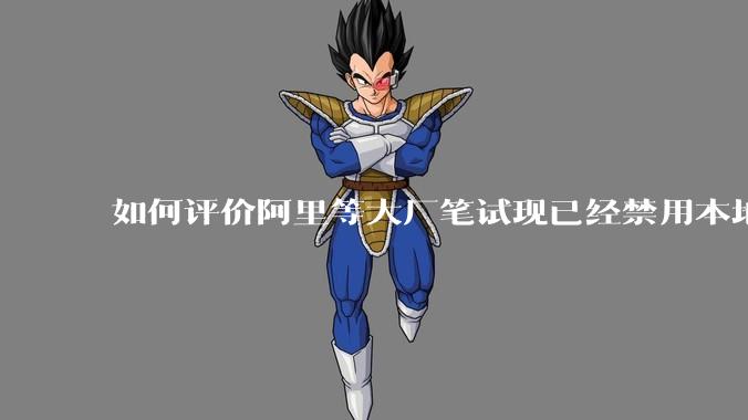 如何评价阿里等大厂笔试现已经禁用本地IDE？