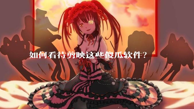 如何看待剪映这些傻瓜软件？