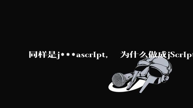 同样是j***ascript， 为什么做成jScript.net就没落了， 连微软都不支持， 而做成node.js就风靡全球？