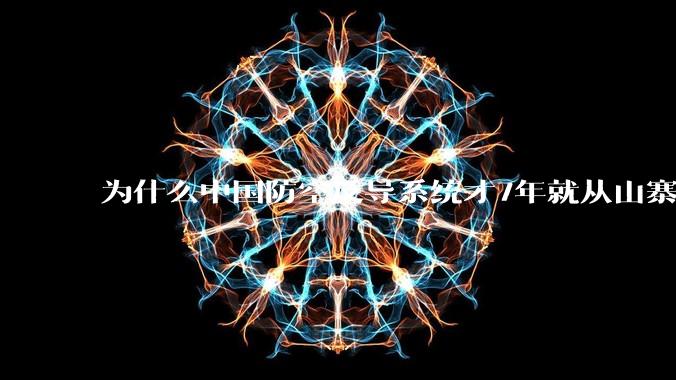 为什么中国防空反导系统才7年就从山寨到全面原创且超越了俄罗斯？