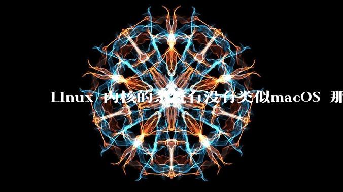 Linux 内核的系统有没有类似macOS 那样漂亮流畅的桌面环境的发行版本?