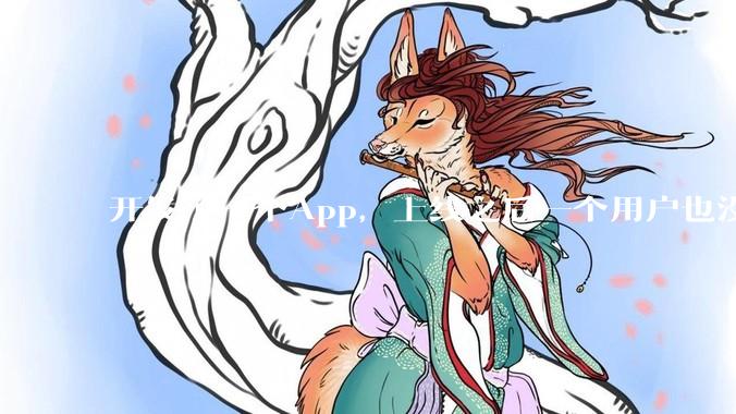 开发了一个App，上线之后一个用户也没有怎么办?