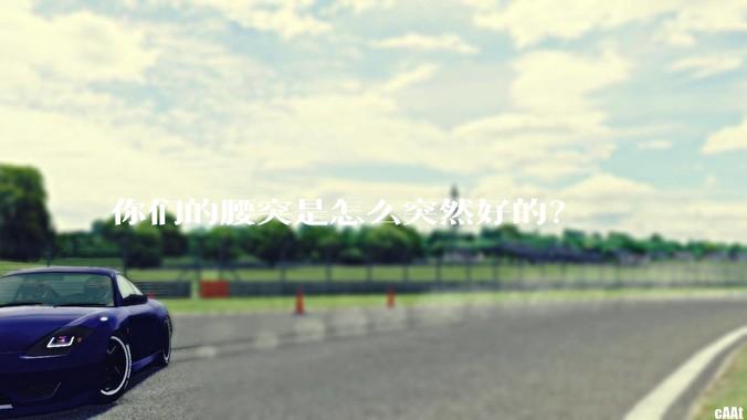 你们的腰突是怎么突然好的？