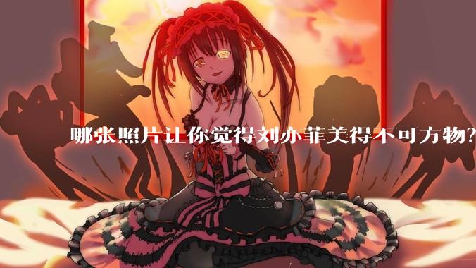 哪张照片让你觉得刘亦菲美得不可方物？