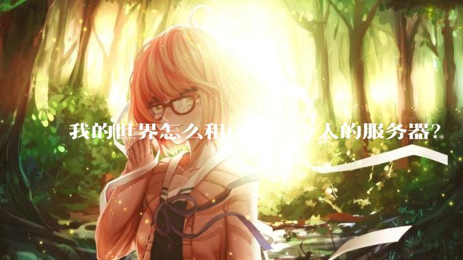 我的世界怎么租一个四个人的服务器？