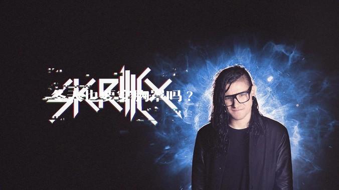 冬天也要穿胸罩吗?