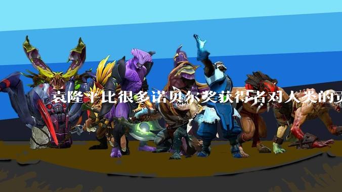 袁隆平比很多诺贝尔奖获得者对人类的贡献都更大。你认同这个观点吗？