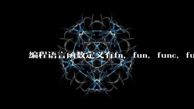 编程语言函数定义有fn，fun，func，function，def关键字，你喜欢哪一种？