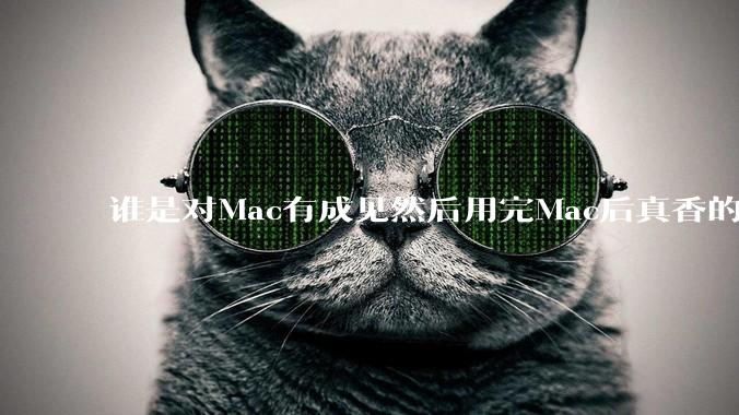 谁是对Mac有成见然后用完Mac后真香的？