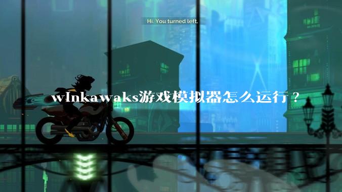 winkawaks游戏模拟器怎么运行?