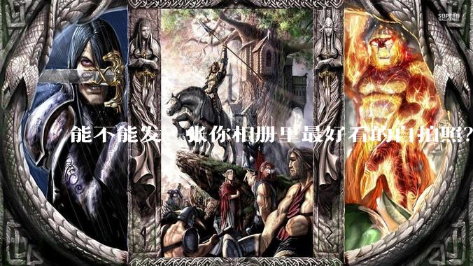 能不能发一张你相册里最好看的自拍照？