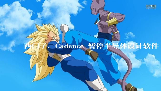 西门子、Cadence 暂停半导体设计软件 EDA 对华升级服务，会有什么影响？