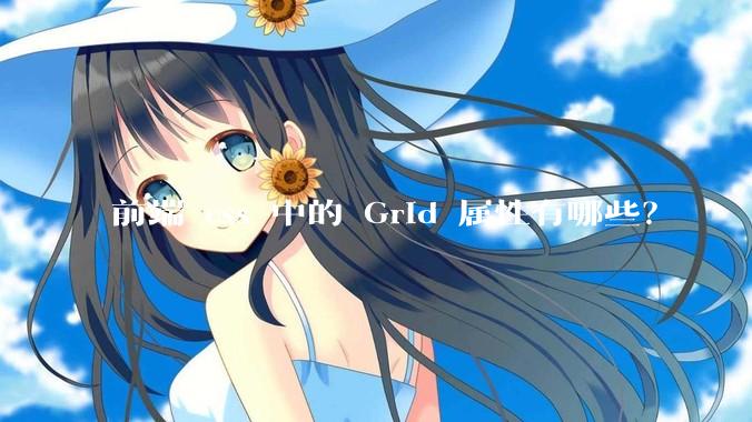 前端 css 中的 Grid 属性有哪些？