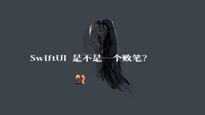 SwiftUI 是不是一个败笔？