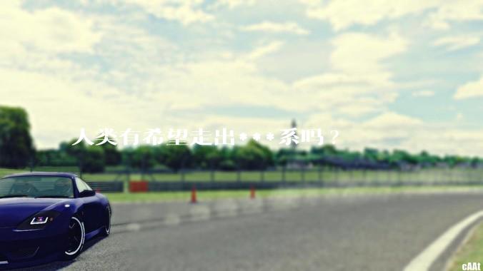 人类有希望走出***系吗?