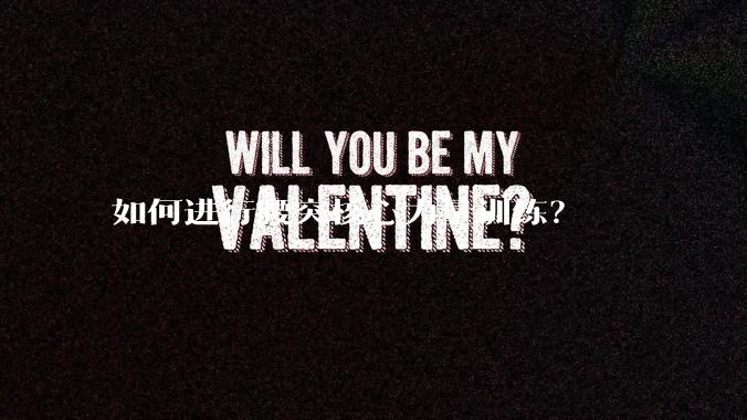 如何进行腰突核心力量训练？