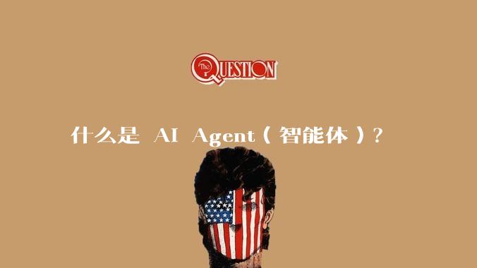 什么是 AI Agent（智能体）？