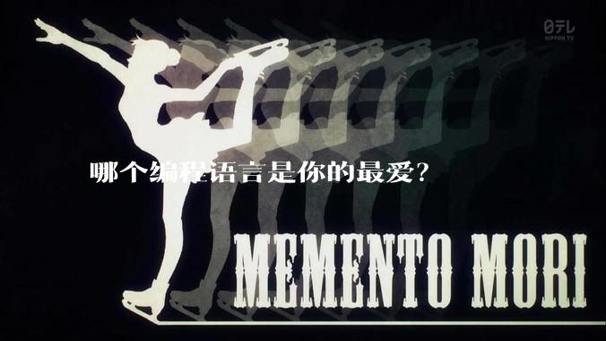 哪个编程语言是你的最爱？